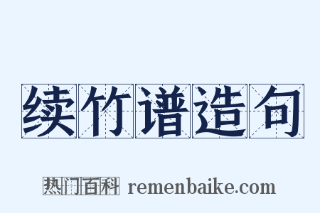 续竹谱造句是什么意思的图片